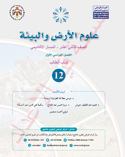 كتاب الطالب لمادة علوم الأرض الثاني عشر الأكاديمي الفصل الأول